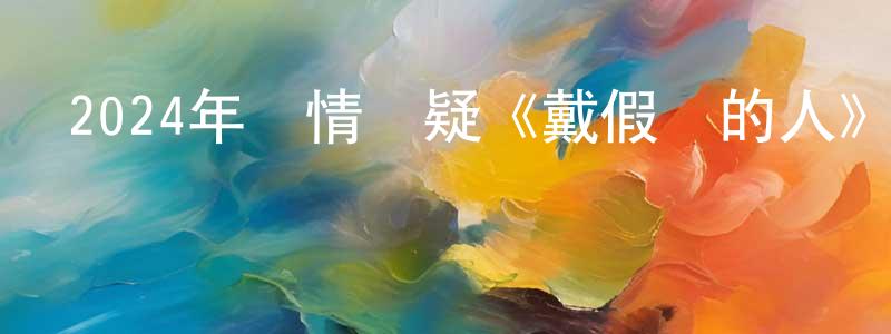 邊彩云的動漫綜藝大全,2024年劇情懸疑《戴假發的人》HD國語中英雙字迅雷下載_深夜電影
